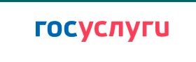 Госуслуги