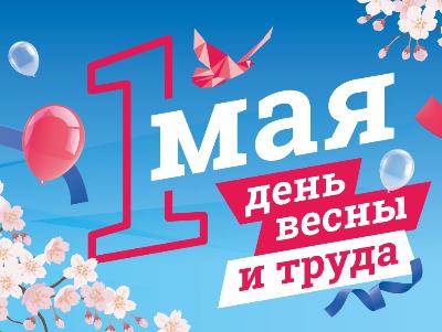 С праздником Весны и труда! 