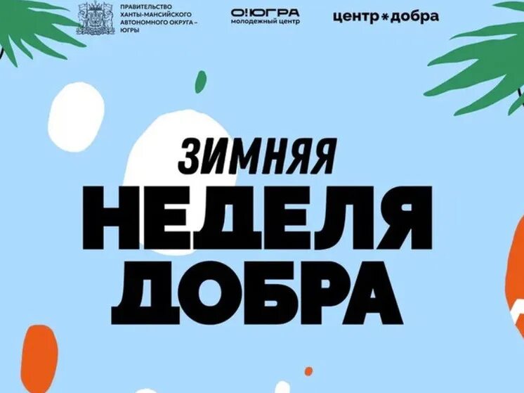 Зимняя неделя добра 