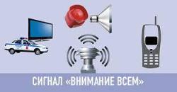 Услышал сигнал «Внимание всем!», что делать? Услышал сигнал «Внимание всем!», что делать?