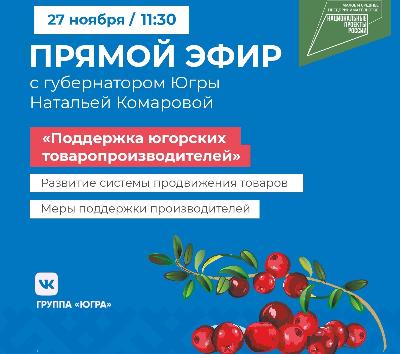 Систему продвижения югорских товаров обсудят югорчане с губернатором