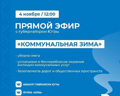 Губернатор Югры проведет прямой эфир на тему «Коммунальная зима»