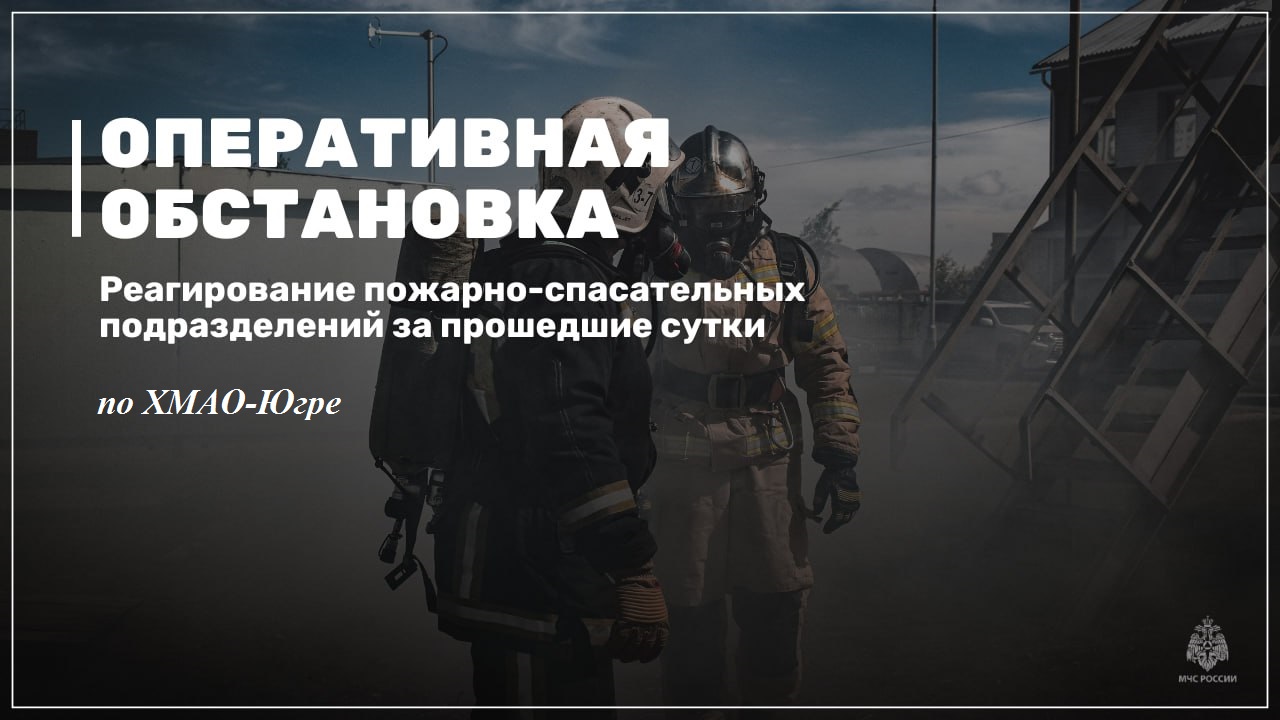 Оперативная обстановка в ХМАО-Югре за прошедшие сутки