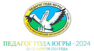 Югорчане приняли участие в конкурсе «Педагог года Югры – 2024»