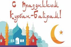 С праздником Курбан-Байрам!