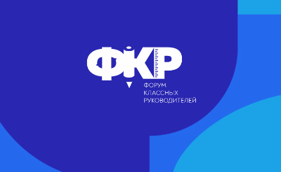 Учитель из Югорска примет участие во Всероссийском форуме классных руководителей