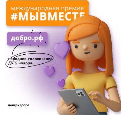 Приглашаем принять участие в народном голосовании Международной премии #МЫВМЕСТЕ!