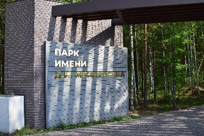Парк им. Д.И. Менделеева — победитель народного голосования в Югорске