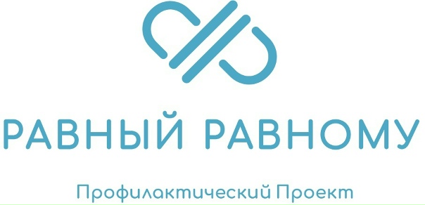 Равный равному 