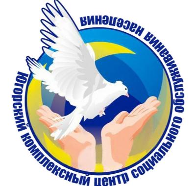 20 лет исполняется Югорскому центру социального обслуживания населения