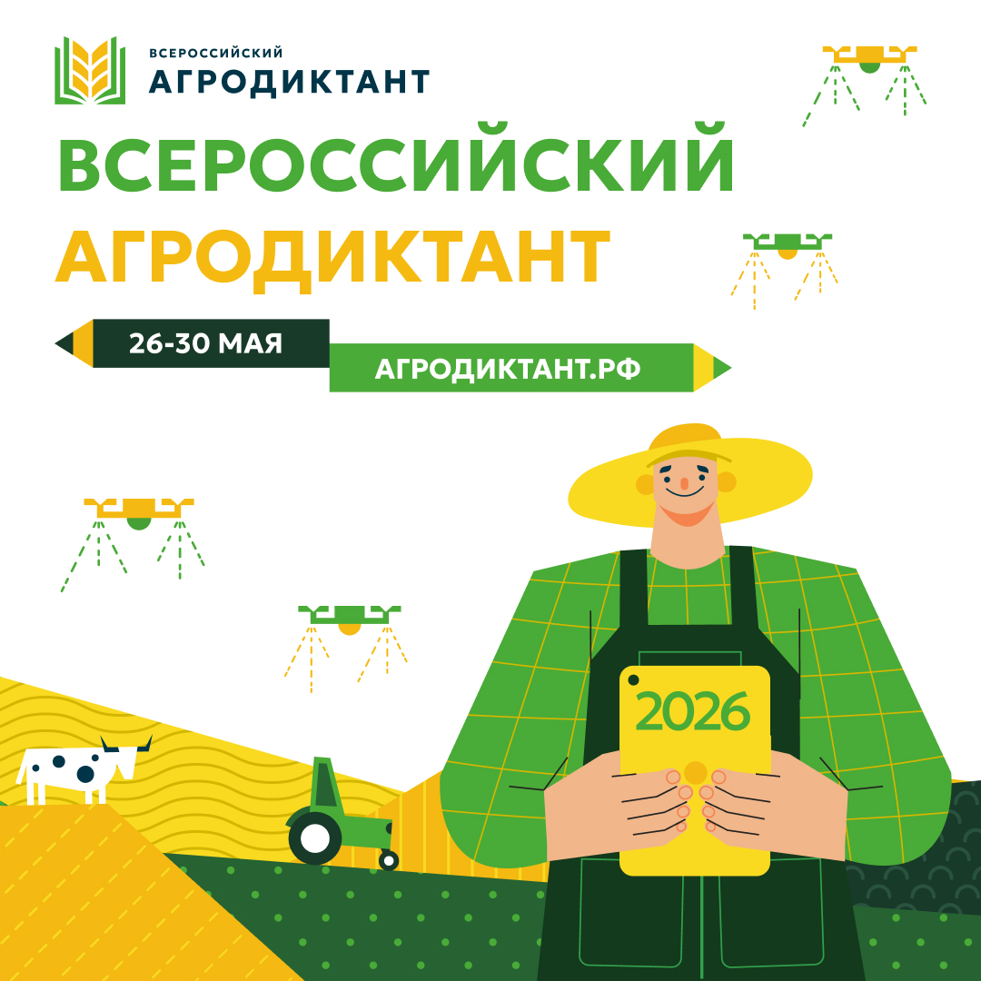Агродиктант 2026