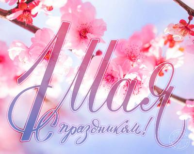 С праздником Мира, Весны и Труда!