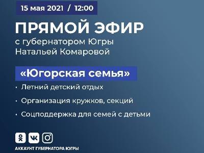 «Югорская семья» - тема следующего прямого эфира губернатора Югры