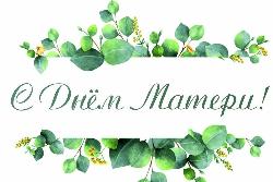 Поздравляем с Днём матери!