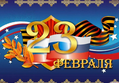 С Днём защитника Отечества!