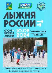 "Лыжня России-2024"