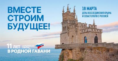 Поздравляем с Днём воссоединения Крыма с Россией