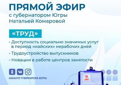 На вопросы югорчан по теме занятости и труда ответит в прямом эфире губернатор Югры