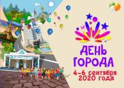 Большинство мероприятий ко Дню города пройдет онлайн