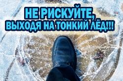 О необходимости соблюдения правил безопасного поведения на водных объектах в весенний период