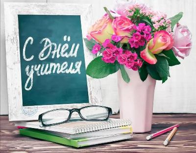 Поздравляем с Днём учителя!