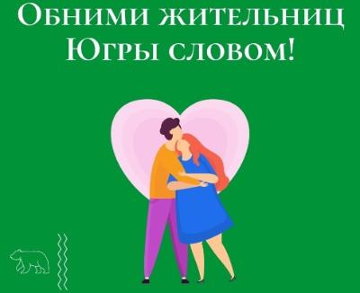Югорчан приглашают принять участие в акциях, посвященных Международному женскому дню
