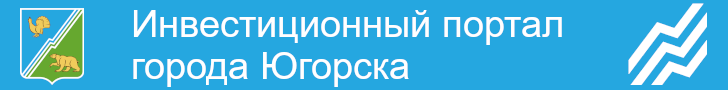 Инвестиционный портал города Югорска