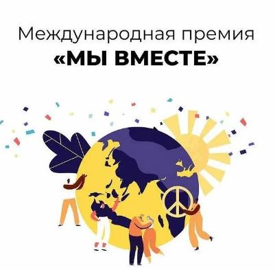 Завершается народное голосование Международной премии #МЫВМЕСТЕ!