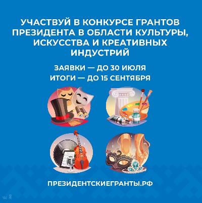 Участвуйте в конкурсе президентских грантов в области культуры, искусства и креативных индустрий