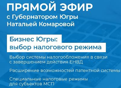 Возможности и преимущества налоговых режимов обсудят в Югре