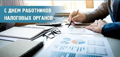 С Днём работника налоговых органов! 