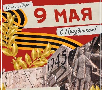 С Днём Победы!