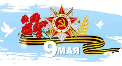 Программа праздничных мероприятий ко Дню Победы 