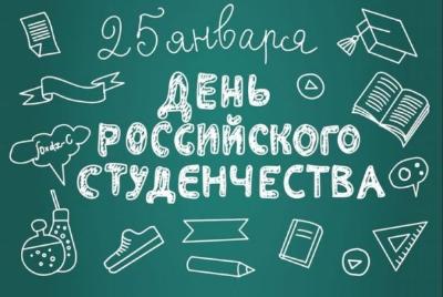 С Днём студента! 