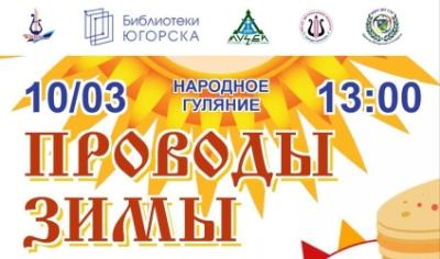 Приглашаем югорчан на народные гуляния «Проводы Зимы»