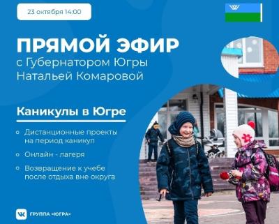 Осенние каникулы в Югре обсудят онлайн