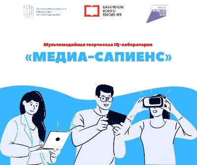 В модельной библиотеке Югорска появилась творческая IQ-лаборатория «Медиа-сапиенс»