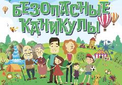 Летние безопасные каникулы