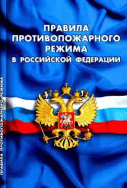 Напоминаем правила противопожарного режима в Российской Федерации Напоминаем правила противопожарного режима в Российской Федерации