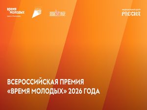 Прием заявок на Всероссийскую премию молодежных достижений «Время молодых»  до 25 октября 2026 года