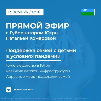 Поддержку семей с детьми в Югре обсудят онлайн 