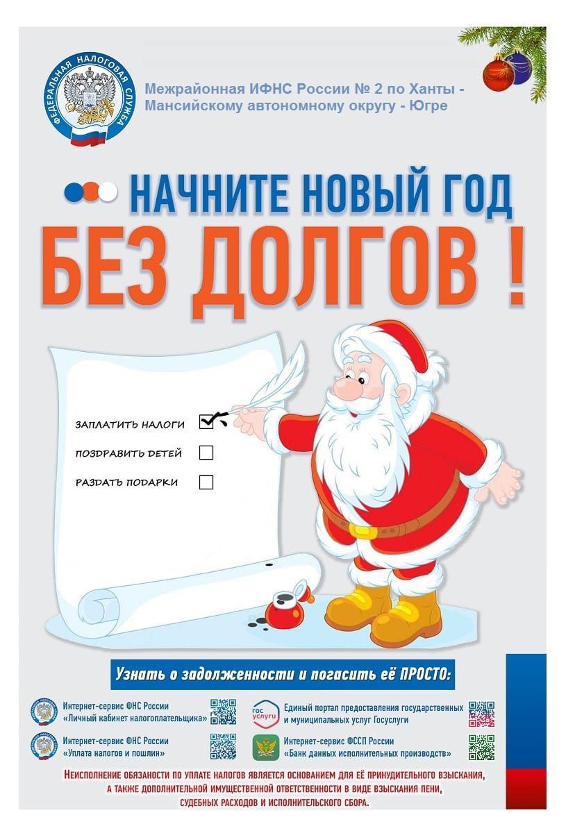 Начните новый год без долгов!