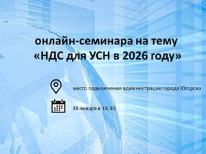 О проведении 28.01.2026 онлайн-семинара на тему: «НДС для УСН в 2026 году"