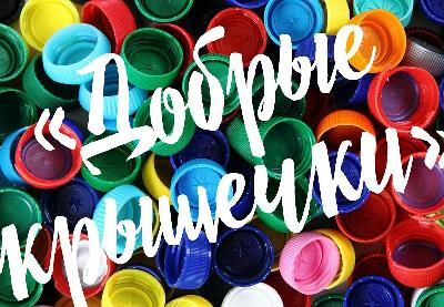 Экоактивисты Югорска помогут детям с ОВЗ с помощью «Добрых крышечек»