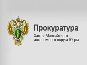 Официальный канал прокуратуры ХМАО - Югры теперь и в «Маx»