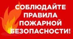 Ответственность за нарушение правил пожарной безопасности в период действия противопожарного режима