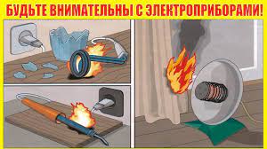 Основные нарушения правил безопасности  при использовании электрических приборов
