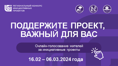 Стартовало онлайн-голосование за инициативные проекты