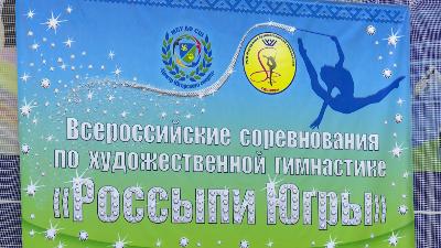 В Югорске прошли Всероссийские соревнования по художественной гимнастике «Россыпи Югры»
