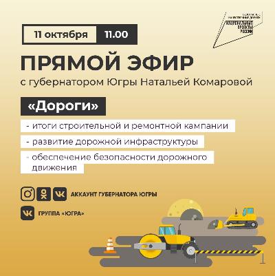 Губернатор Югры проведет прямой эфир на тему «Дороги»